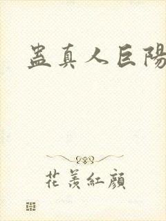 蛊真人巨阳仙尊