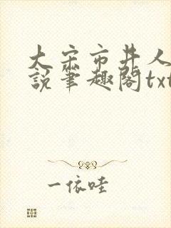 大宋市井人家小说笔趣阁txt