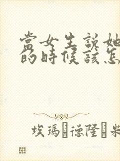 当女生说她很忙的时候该怎么回复