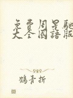 免费周星驰电影大全国语版封面