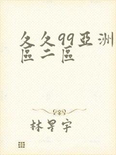 久久99亚洲一区二区