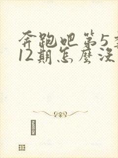 奔跑吧第5季第12期怎么没了