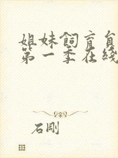 姐妹饲育员动漫第一季在线观看免费