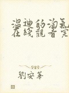 温迪的淘气之夜在线观看完整版