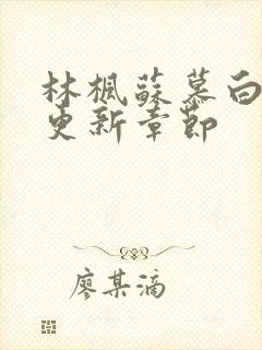 林枫苏慕白刚刚更新章节