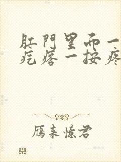 肛门里面一个硬疙瘩一按疼