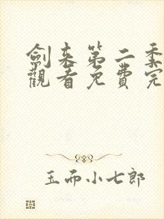 剑来第二季在线观看免费完整版第八集