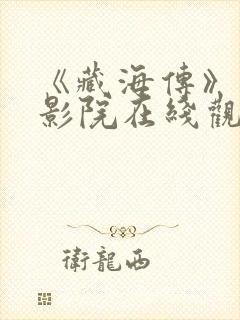 《藏海传》星辰影院在线观看