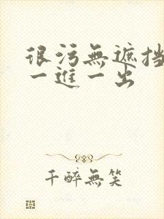 很污无遮挡男女一进一出