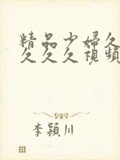 精品少妇久久久久久久视频