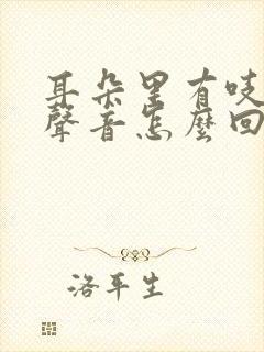 耳朵里有吱吱的声音怎么回事