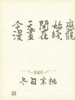 今天开始恋爱吧漫画在线观看