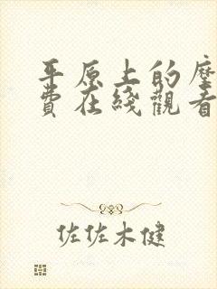 平原上的摩西免费在线观看完整版