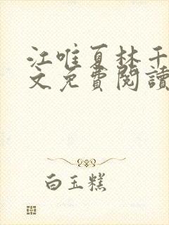 江唯夏林千洛全文免费阅读笔趣阁