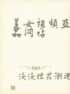 美女视频亚洲精品网站