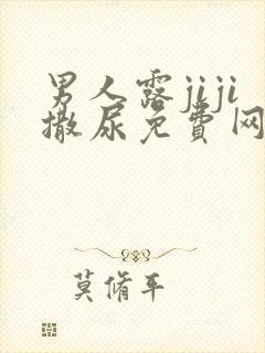 男人露jiji撒尿免费网站视频