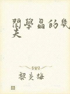 闫学晶的几任丈夫