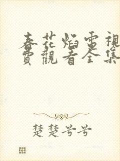 春花焰电视剧免费观看全集在线播放