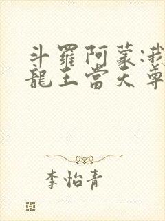 斗罗阿蒙:我在龙王当天尊免费阅读封面