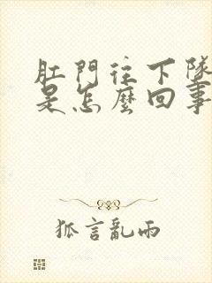 肛门往下坠的疼是怎么回事