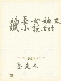 嫡长女她又美又飒小说.txt封面