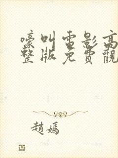 嚎叫电影高清完整版免费观看