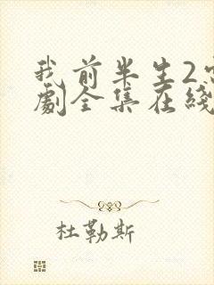 我前半生2电视剧全集在线观看