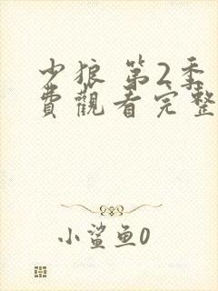 少狼 第2季免费观看完整版高清