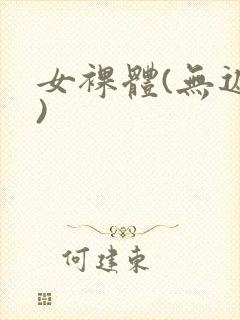 女裸体(无遮挡)封面