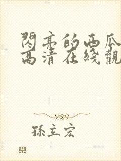 闪亮的西瓜韩剧高清在线观看全集