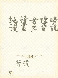 纯情女攻略计划漫画免费观看