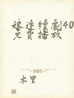 娘连续剧40集免费播放