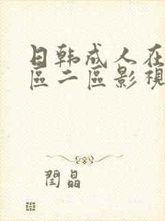 日韩成人在线一区二区影视