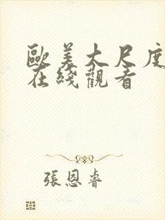 欧美大尺度伦理在线观看