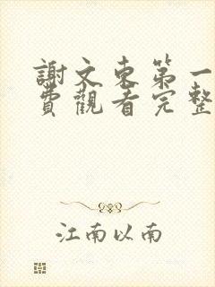 谢文东第一季免费观看完整版