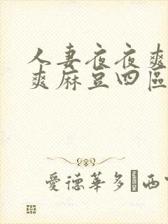 人妻夜夜爽天天爽麻豆四区av
