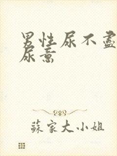 男性尿不尽总有尿意