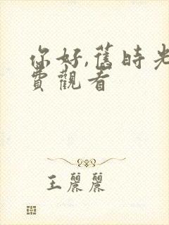 你好,旧时光免费观看