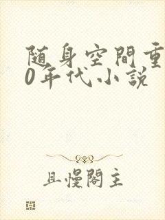 随身空间重生80年代小说