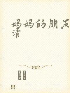 妈妈的朋友7高清