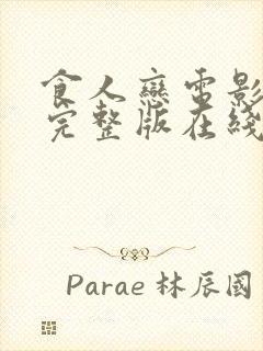 食人恋电影高清完整版在线观看封面