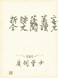 折腰蓬莱客小说全文阅读免费封面