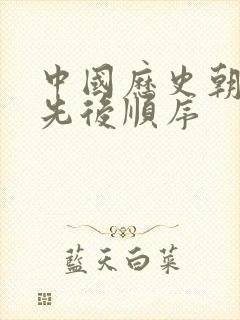 中国历史朝代的先后顺序封面