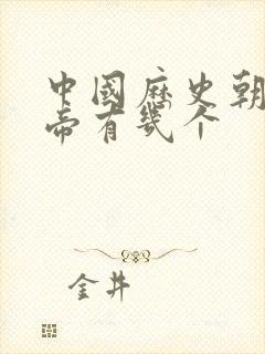 中国历史朝代皇帝有几个