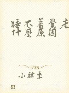 睡不着觉老想尿什么原因