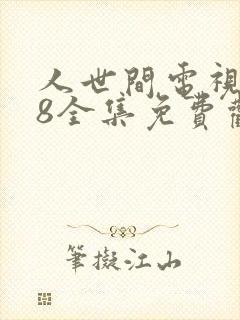 人世间电视剧58全集免费观看封面