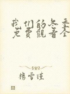 我们的冬季泰剧免费观看全集完整版