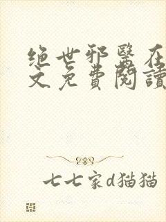 绝世邪医在线全文免费阅读