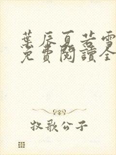 叶辰夏若雪孙怡免费阅读全部目录