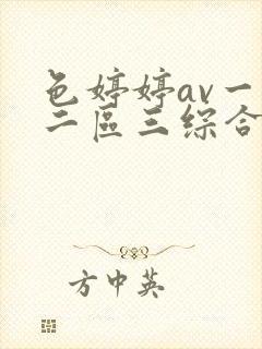 色婷婷av一区二区三综合